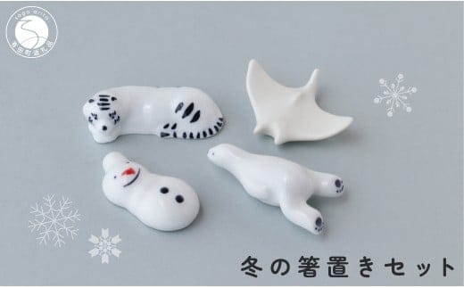 『12/22までの決済完了で年内発送』有田焼 白いいきものと雪だるま 冬の箸置きセット 【SPECIAL THANKS】 冬 箸置き 箸置きセット 小さな置物 ギフト 食育 プレゼント マンタ シロクマ 雪だるま トラ A14-168