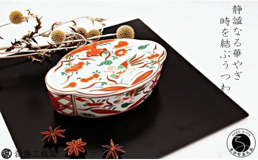 有田焼 赤絵万歴木甲型蓋物 【深海三龍堂】 和食器 ハレの日 テーブルコーディネート 伝統 格式 高級感 おもてなし おしゃれ 和食 宝石箱 35000円 A35-328