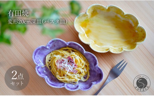 有田焼 泉黄・紫コーチ 変形 20cm 深皿 (パスタ皿) 2枚 セット【月桃庵】 モダン 黄 紫 和食器 おしゃれ ギフト パスタ皿 60000円 6万円 A60-100