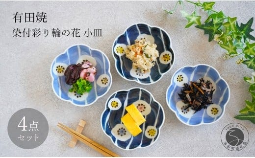 有田焼 染付 彩り輪の花 (薄・濃) 小皿 4枚 セット【月桃庵】 豆皿 和食器 おしゃれ モダン ギフト花 小皿 35000円 A35-327
