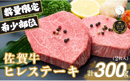 佐賀牛ヒレ肉ステーキ 2枚 極上のやわらかさと旨み＜計300g＞ 特別な日 ご褒美 フィレ 和牛 国産牛 300グラム 2枚 40000円 4万円 フィレステーキ ヒレステーキ ヒレ ステーキ 美味しい 美味 希少部位 数量限定 N40-6