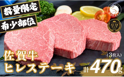 佐賀牛ヒレ肉ステーキ 3枚 極上のやわらかさと旨み＜計470g＞ 特別な日 ご褒美 フィレ 和牛 国産牛 3枚 470グラム 60000円 6万円 フィレステーキ ヒレステーキ ヒレ ステーキ 美味しい 美味 希少部位 数量限定 N60-12