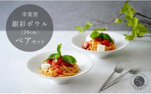 有田焼 銀彩ボウル 20cm ペア セット【 幸楽窯 / YUIKA Lab 】食器 器 うつわ 和モダン ボウル パスタ皿 深皿 和洋兼用 30000円 3万円 A30-811