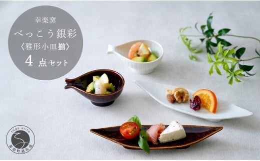 有田焼 鼈甲（べっこう）銀彩 雅形小皿揃【 幸楽窯 / YUIKA Lab 】食器 器 うつわ 笹形 徳利形 和食器 おしゃれ 上品 珍味皿 薬味皿 取り皿 かわいい 30000円 3万円 A30-812