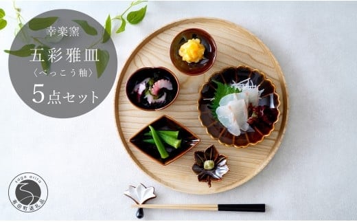 有田焼 鼈甲(べっこう）釉 五彩雅皿【 幸楽窯 / YUIKA Lab 】食器 器 うつわ 桜 梅 紅葉 皿 和食器 取り皿 副菜皿 かわいい小皿 食卓彩る器 豆皿 30000円 3万円 A30-813