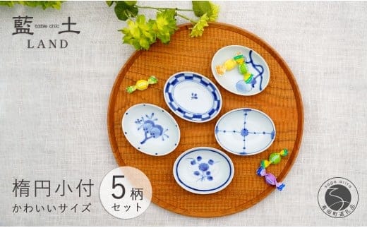 有田焼 皓洋窯 染付 プチ 楕円 小付 5柄セット【藍土】食器 器 うつわ 小皿 小さいお皿 染付 絵変わり 薬味皿 プチ小付 手描き A30-809
