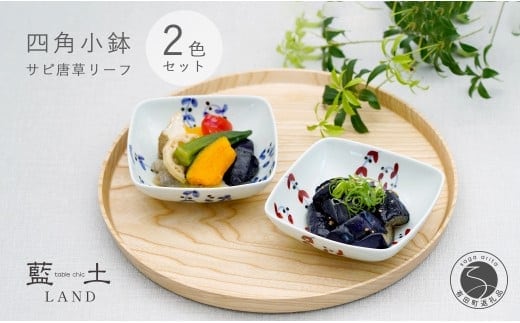 有田焼 皓洋窯 サビ唐草 リーフ 四角 小鉢 2色 セット【藍土】 食器 器 うつわ 小鉢 ボウル 唐草 染付 ペアセット 角小鉢 A22-70