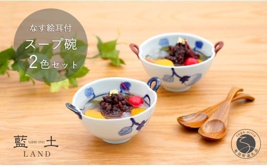 有田焼 皓洋窯 なす絵 耳付 スープ碗 2色 セット【藍土】食器 器 うつわ 小鉢 ボウル スープ碗 スープカップ なす 染付 ペアセット 30000円 3万円 A30-810