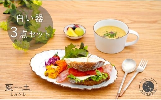 有田焼 皓洋窯 渕サビ 白マット 3点 セット【藍土】食器 器 うつわ プレート 菊割 楕円皿 スープカップ 小付 白 ナチュラル セット 35000円 A35-331