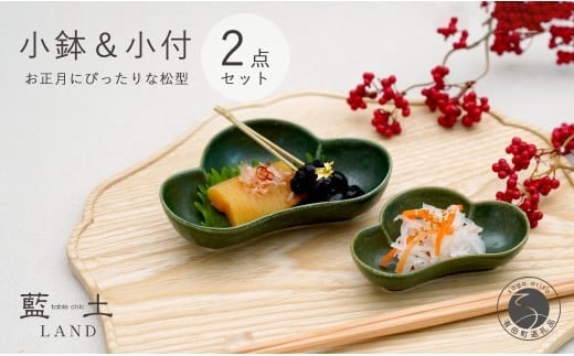 有田焼 皓洋窯 深緑松型小鉢・小付セット【藍土】食器 器 うつわ 小鉢 小付 松型 お正月 お祝いの器 2個セット A15-376