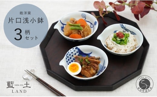 有田焼 皓洋窯 片口 浅小鉢 3柄 セット【藍土】食器 器 うつわ 小鉢 ボウル 染付 3柄セット 片口 小鉢 なす ざくろ 木の葉 35000円 3.5万円 A35-618
