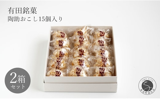 有田銘菓 陶助おこし 15個入り×2箱【寿食品】前田陶助堂 餅おこし やわらかい しょうが風味 手作り 伝統菓子 ギフト 和菓子 F14-9