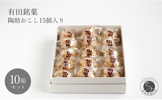 有田銘菓 陶助おこし 15個入り×10箱【寿食品】 前田陶助堂 餅おこし やわらかい しょうが風味 手作り 伝統菓子 ギフト 和菓子 55000円 F55-3