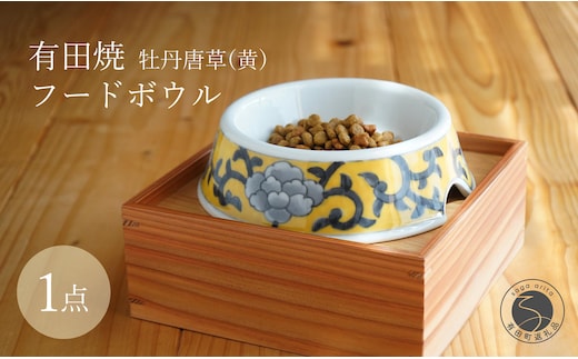 有田焼 猫・小型犬用 フードボウル 牡丹唐草(黄)【泰山】 ペット用 小型犬 食器 犬 猫 黄 きいろ ご飯皿 高級 箱付き 70000円 7万円 A70-174