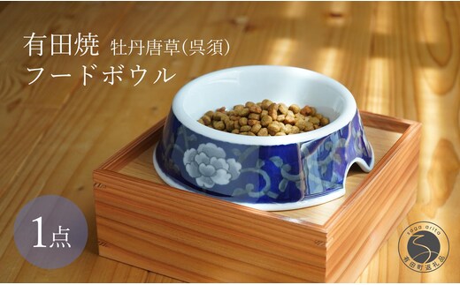 有田焼 猫・小型犬用 フードボウル 牡丹唐草 (呉須) 【泰山】 ペット用 小型犬 食器 犬 猫 青 あお ご飯皿 高級 箱付き 70000円 7万円 A70-175
