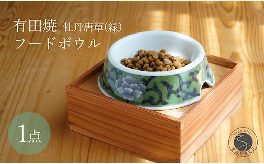 有田焼 猫・小型犬用 フードボウル 牡丹唐草(緑) 【泰山】ペット用 小型犬 食器 犬 猫 緑 みどり ご飯皿 高級 箱付き 70000円 7万円 A70-176