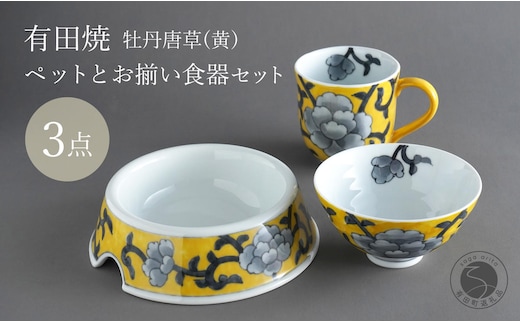 有田焼 ペットとお揃いの器 3点 セット 牡丹唐草(黄) 【泰山】猫・小型犬用フードボウル 丸マグカップ 飯碗 ペット 小型犬 食器 セット お揃い 犬 猫 茶碗 高級 ギフト 130000円 A130-36