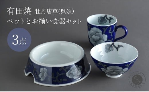 有田焼 ペットとお揃いの器 3点 セット 牡丹唐草(呉須) 【泰山】猫・小型犬用フードボウル 丸マグカップ 飯碗 ペット 小型犬 食器 セット お揃い 犬 猫 茶碗 高級 ギフト 130000円 A130-37