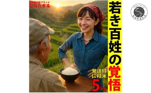 ＜予約受付＞【10月下旬より順次発送】「若き百姓の覚悟」佐賀県 新品種 ひなたまる 米 5kg 【みゆきファーム】 精米済み 白米 5kg 減農薬 organic 有田町 令和7年度産 新米 K15-4