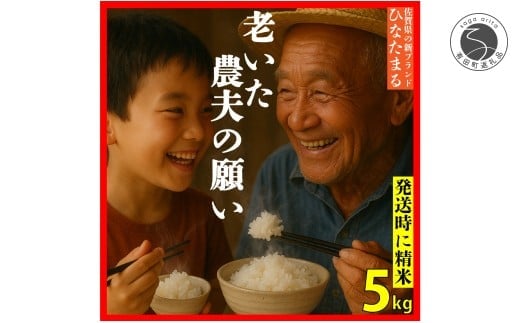 ＜予約受付＞【10月下旬より順次発送】「老いた農夫の願い」佐賀県 新品種 ひなたまる 米 5kg【みゆきファーム】米 5kg 精米済 白米 減農薬 organic 有田町 令和7年度産 新米 K15-5