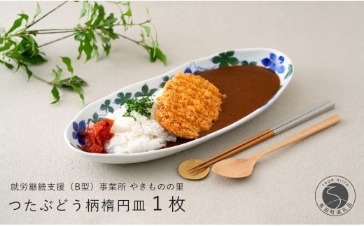 有田焼 染付 楕円皿 つたぶどう柄 １枚【やきものの里】食器 器 うつわ 電子レンジ対応 磁器 カレー皿 パスタ皿 A13-2