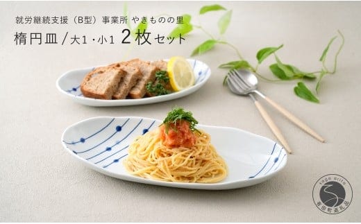有田焼 染付 楕円皿 すだれ十草 大・小セット 【やきものの里】食器 器 うつわ オーバル皿 電子レンジ対応 磁器 A14-161
