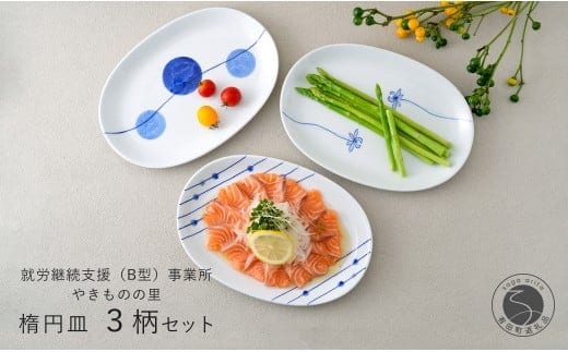 有田焼 染付 楕円皿 3柄セット（すだれ十草・ゆらぎ花・ゆらぎ2色玉だみ）【やきものの里】食器 器 うつわ プレート 電子レンジ対応 磁器 A28-12