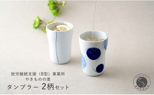 有田焼 染付 タンブラー2柄セット（ゆらぎ花・2色玉だみちらし）【やきものの里】食器 器 うつわ カップ 電子レンジ対応 磁器 A14-162