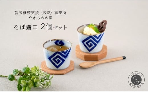 有田焼 フチサビ 染付 そば猪口2個セット【やきものの里】食器 器 うつわ カップ そばちょこ デザートカップ 電子レンジ対応 磁器 A12-231