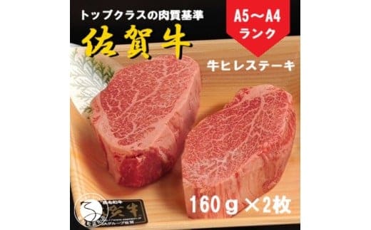 【12/15までの決済完了で年内発送】佐賀牛 ヒレステーキ（160g×2枚）【陶窯みかわや】最高級 A5 A4 黒毛和牛 厳選 ステーキ用 ブランド牛 霜降り ヒレ肉 高級 45000円 N45-6