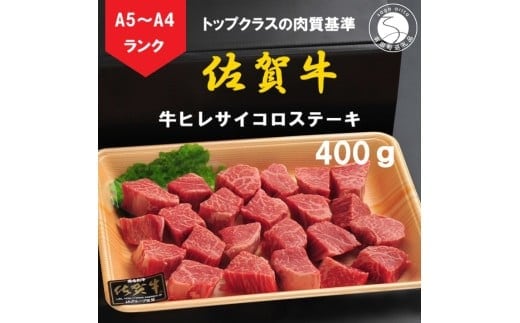 【12/15までの決済完了で年内発送】佐賀牛 ヒレサイコロステーキ 400g【陶窯みかわや】A5 A4 黒毛和牛 厳選 最高級 サイコロステーキ ブランド牛 霜降り ヒレ肉 N30-39
