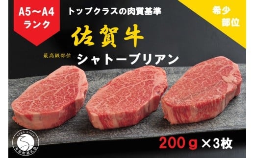 【12/15までの決済完了で年内発送】佐賀牛 シャトーブリアン（200g×3枚）【陶窯みかわや】最高級 希少部位 A5 A4 黒毛和牛 厳選 ブランド牛 ステーキ 3枚 600g 霜降り お肉の女王 150000円 15万円 N150-6