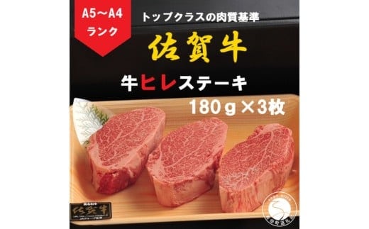 【12/15までの決済完了で年内発送】佐賀牛 ヒレステーキ（180g×3枚）【陶窯みかわや】最高級 A5 A4 黒毛和牛 厳選 ステーキ ステーキ用 540g ブランド牛 霜降り ヒレ肉 高級 65000円 N65-1