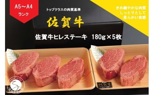 【12/15までの決済完了で年内発送】佐賀牛 ヒレステーキ（180g×5枚）【陶窯みかわや】最高級 A5 A4 黒毛和牛 900g 厳選 ステーキ用 ブランド牛 霜降り ヒレ肉 高級 100000円 10万円 N100-19