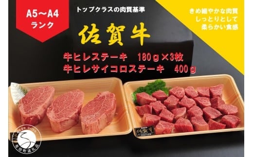 【12/15までの決済完了で年内発送】佐賀牛 ヒレ（180g×3枚）＆サイコロステーキ 400g【陶窯みかわや】最高級 A5 A4 黒毛和牛 厳選 ステーキ 940g ブランド牛 霜降り ステーキ 80000円 8万円 N80-2
