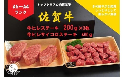 【12/15までの決済完了で年内発送】佐賀牛 ヒレ（200g×3枚）＆サイコロステーキ 400g【陶窯みかわや】最高級 A5 A4 黒毛和牛 厳選 ステーキ 総量 1kg ブランド牛 霜降り 100000円 10万円 N100-20