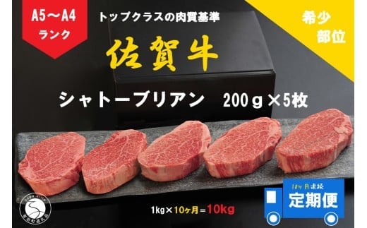 10ヶ月連続「定期便」佐賀牛 シャトーブリアン（200g×5枚）【陶窯みかわや】最高級 希少部位 ブランド牛 霜降り お肉の女王 定期便 ヒレ 200万円 高額 N2000-4