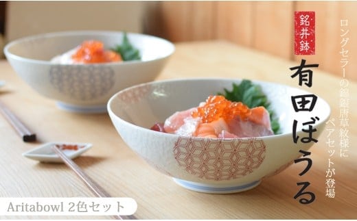 有田焼 ギフトやプレゼントにおすすめ 錦銀唐草 AritaBOWLペアセット (赤＆青)【幸楽窯】食器 器 うつわ どんぶり丼 ラーメン そうめん 麺 2色セット 結婚祝い ギフト どんぷりセット 35000円 3.5万円 A35-647