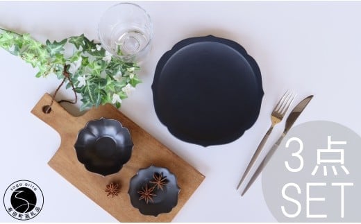 有田焼 黒マット 桔梗渕 3点 セット【深海三龍堂】食器 器 うつわ 和食器 小鉢 お皿 小皿 銘々皿 取り皿 菓子皿 豆皿 おもてなし 高級感 陶磁器 30000円 3万円 A30-831