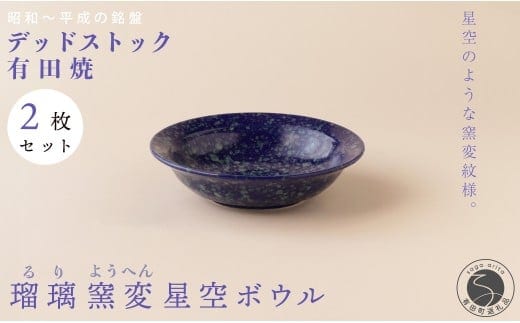 【デッドストック 】有田焼 デッドストック 瑠璃窯変星空ボウル 2枚 セット 【SPECIALTHANKS】 食器 うつわ 器 訳あり 35000円 3.5万円 A35-653