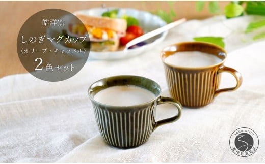 有田焼 しのぎゆるり マグカップ 2色ペア セット【皓洋窯】食器 手描き たっぷり オリーブ キャラメル ティータイム おしゃれ お家カフェ かわいい A30-835