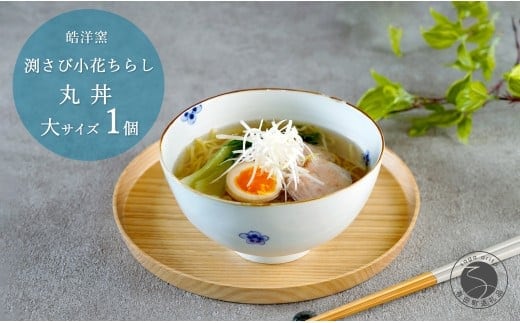 有田焼 渕さび小花ちらし 丸どんぶり 大サイズ 1個 【皓洋窯】 食器 手描き 丼 花 うつわ 大きめ おしゃれ かわいい A18-261