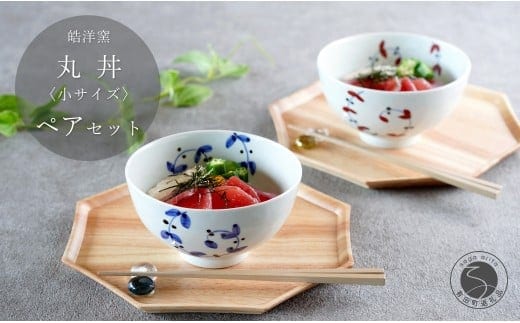 有田焼 丸丼 小サイズ ペア セット【皓洋窯】食器 2個 手描き 丼 うどん にゅーめん 天丼 卵掛けご飯 TKG うつわ 赤 青 おしゃれ かわいい ギフト プレゼント 30000円 3万円 A30-836