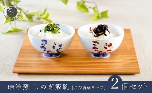 有田焼 しのぎ飯碗 ペア セット さび唐草リーフ【皓洋窯】食器 手描き 茶碗 2個 夫婦茶碗 ギフト 唐草 ちゃわん うつわ 赤 青 A21-5