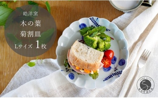 有田焼 木の葉 菊割皿 Lサイズ 1枚【皓洋窯】 皿 プレート 食器 うつわ 器 ギフト 贈り物 フラット 盛り付け A17-24
