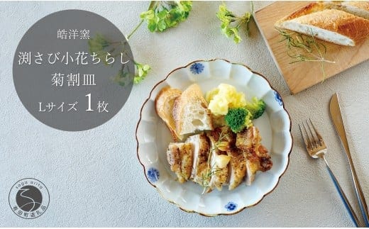 有田焼 小花ちらし 菊割皿 Lサイズ 1枚 【皓洋窯】 渕さび 皿 プレート 食器 うつわ 器 ギフト 贈り物 フラット 盛り付け A17-25