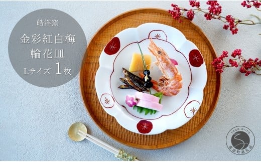 有田焼 金彩紅白梅 輪花皿 Lサイズ 1枚 【皓洋窯】食器 手描き プレート お皿 花形 梅 赤 白 お節 おせち お正月 A21-6