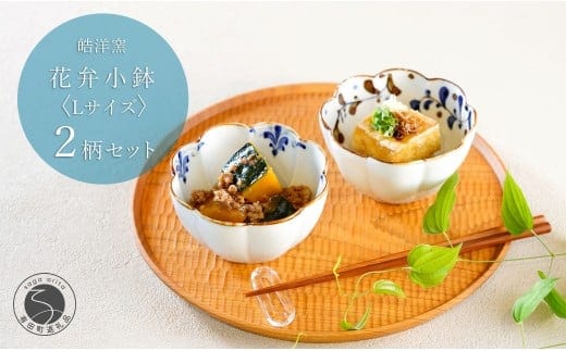 有田焼 花弁小鉢 Lサイズ 絵変わり 2点セット 【皓洋窯】食器 手描き うつわ 器 かわいい 花形 お家カフェ カフェ A24-196