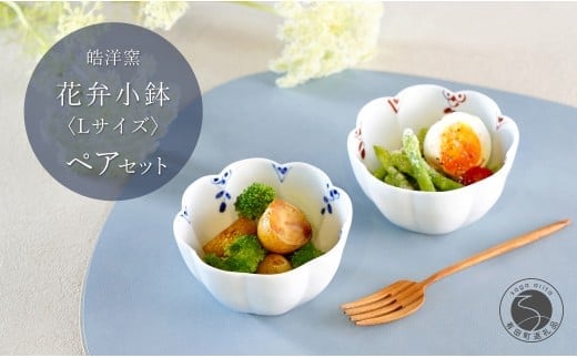 有田焼 花弁小鉢 剣先小花 Lサイズ ペアセット【皓洋窯】食器 手描き うつわ 器 かわいい 花形 サラダ 煮物 小鉢 A24-197