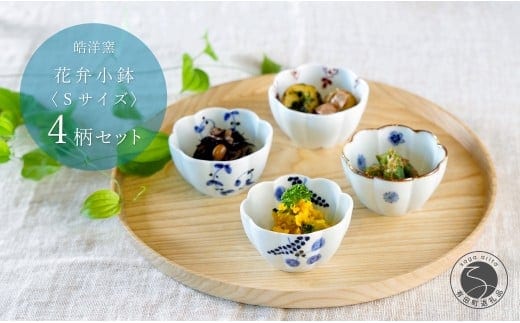 有田焼 花弁小鉢 Sサイズ 絵変わり 4点 セット【皓洋窯】食器 手描き うつわ 器 かわいい 花形 35000円 3.5万円 A35-656